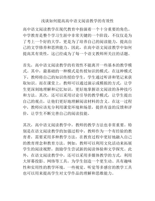 浅谈如何提高高中语文阅读教学的有效性