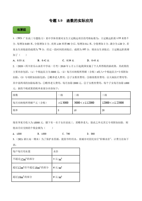 高考数学一轮复习讲练测(新教材新高考)专题3-9函数的实际应用-学生版