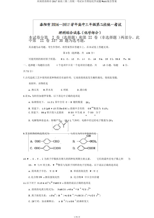 河南省洛阳市2017届高三第二次统一考试3月理综化学试题Word版含答案