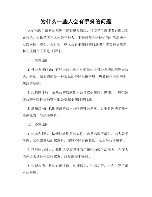 为什么一些人会有手抖的问题