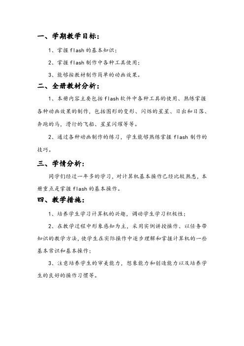 河南省基础教育教学研究室信息技术六年级下册Flash教案