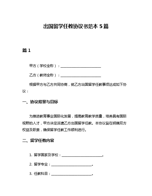 出国留学任教协议书范本5篇