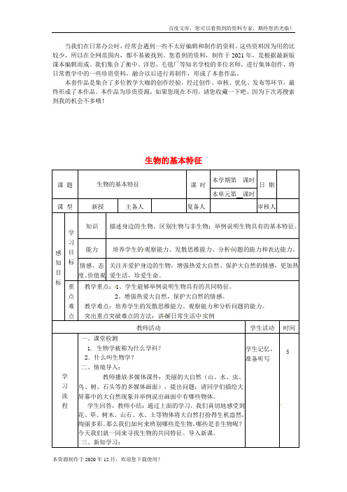 《生物的基本特征》word版 公开课获奖教案 (3)