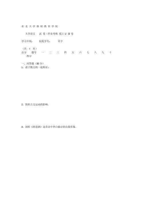 东北大学20年3月补考《大学语文》考核作业【答案】