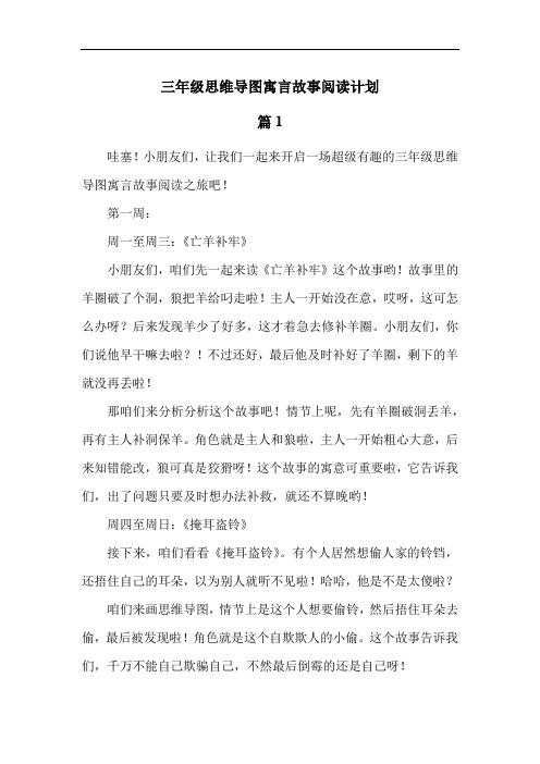 三年级思维导图寓言故事阅读计划