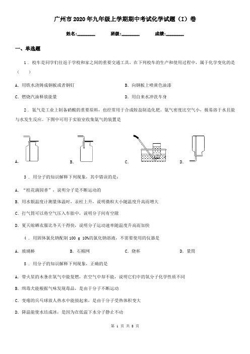 广州市2020年九年级上学期期中考试化学试题(I)卷
