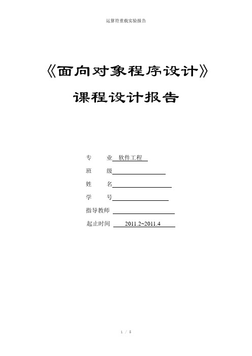 运算符重载实验报告参考模板