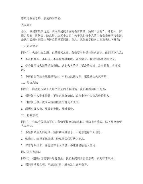 校园五防教育发言稿范文