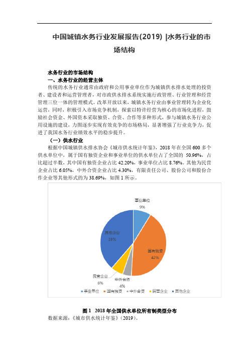 中国城镇水务行业发展报告(2019) 水务行业的市场结构