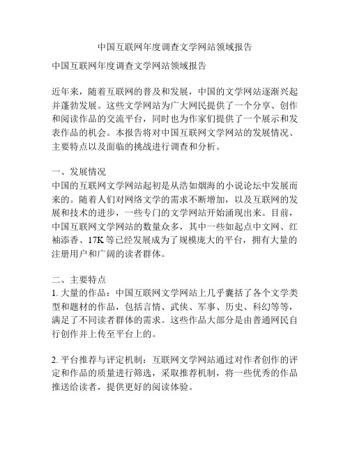 中国互联网年度调查文学网站领域报告