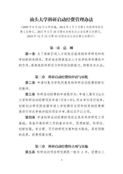 汕头大学科研启动经费管理办法