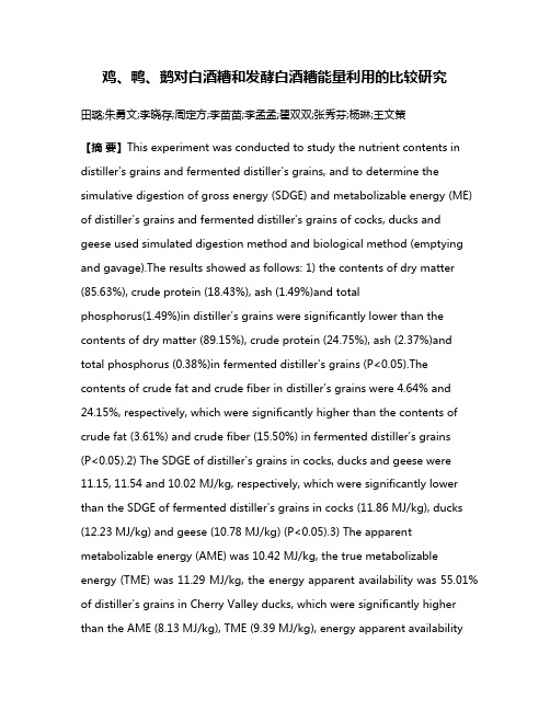 鸡、鸭、鹅对白酒糟和发酵白酒糟能量利用的比较研究