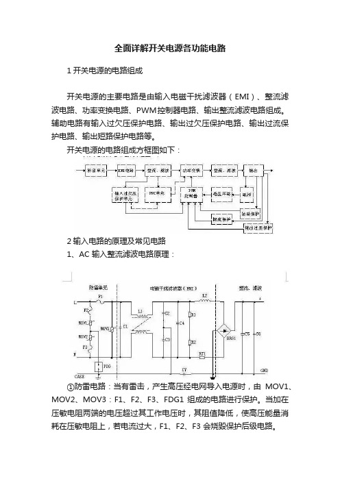 全面详解开关电源各功能电路