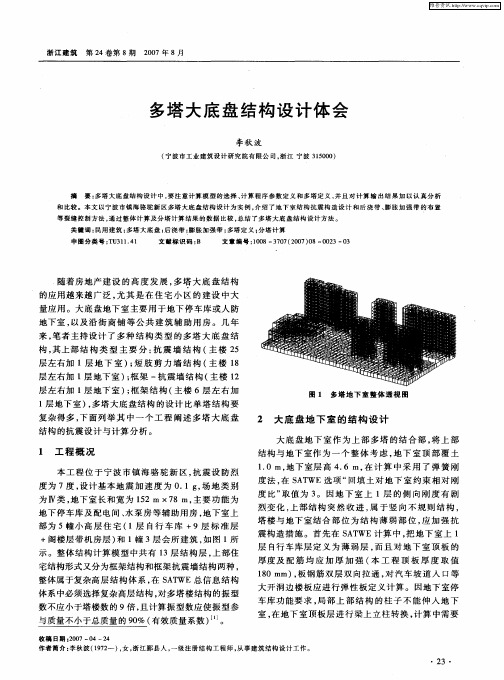 多塔大底盘结构设计体会