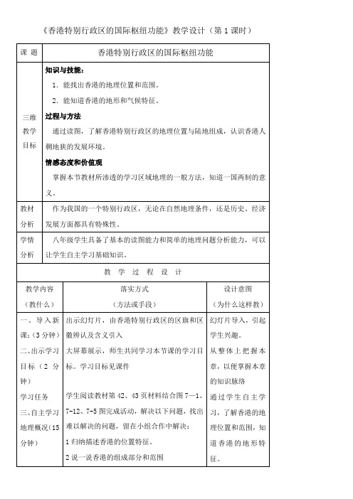 〖2021年整理〗《香港特别行政区的国际枢纽功能》优秀教案