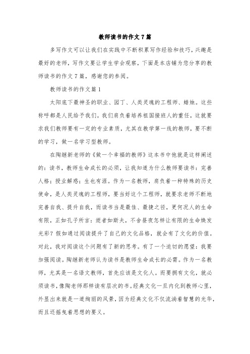 教师读书的作文7篇