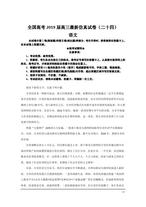 全国高考2019届高三最新仿真试卷(二十四)语文