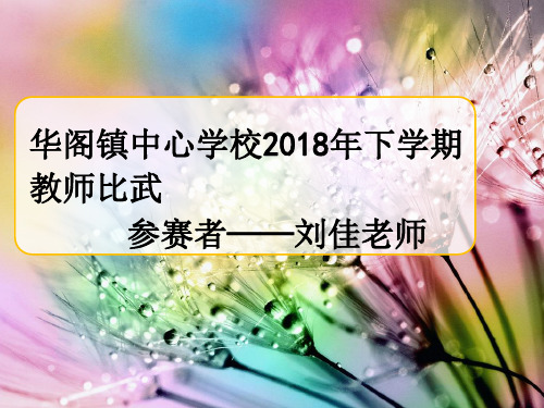 人教版六年级上《春夜喜雨》公开课完整ppt课件