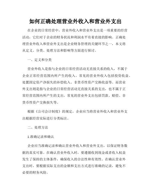 如何正确处理营业外收入和营业外支出