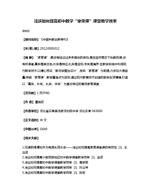 浅谈如何提高初中数学“家常课”课堂教学效率