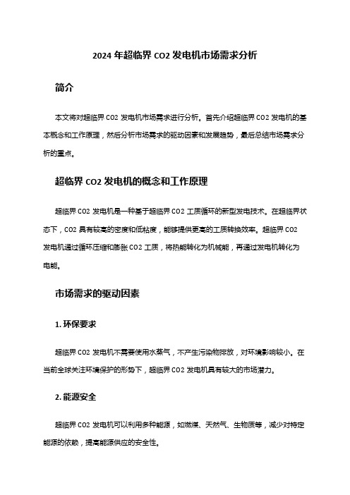 2024年超临界CO2发电机市场需求分析