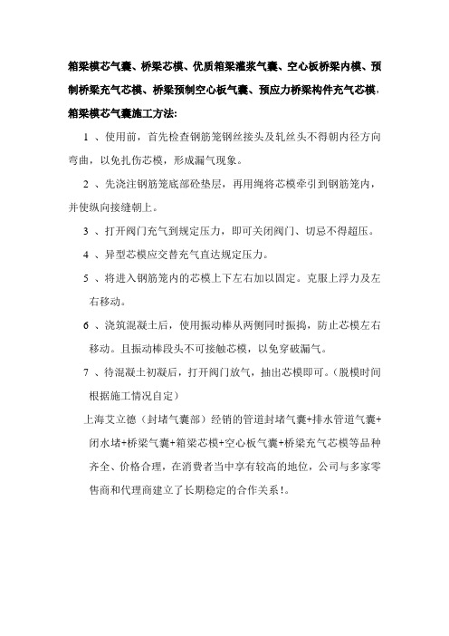 箱梁气囊、桥梁芯模、空心板桥梁内模、桥梁预制空心板气囊、预应力桥梁构件充气芯模,箱梁模芯气囊施工方法