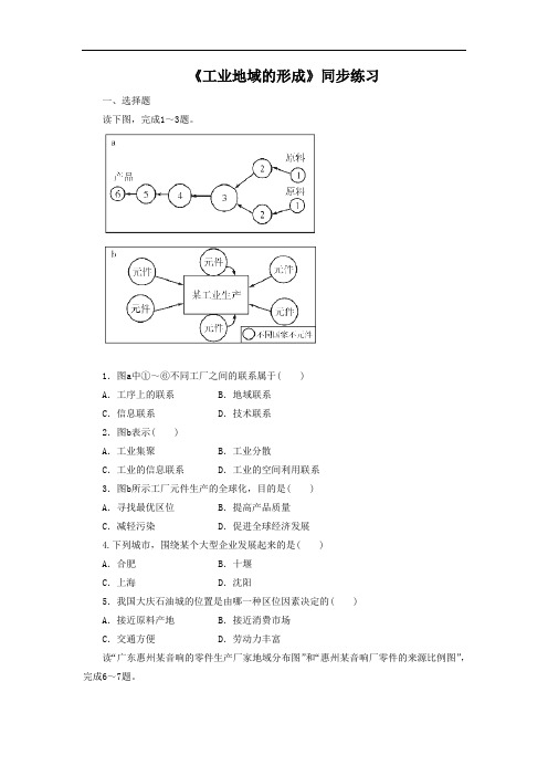 2018-2019学年人教版高一地理必修二同步练习：4.2《工业地域的形成》1 Word版含答案