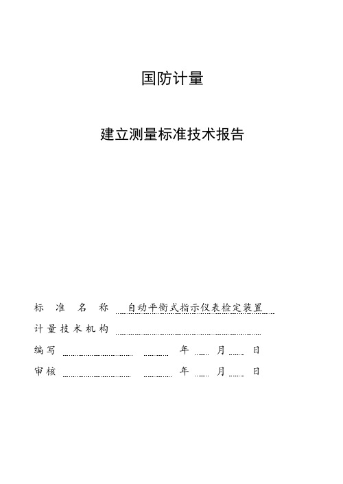 建标报告格式(自动平衡式指示仪表检定装置)(DOC)