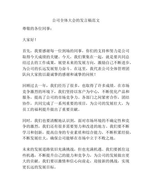 公司全体大会的发言稿范文