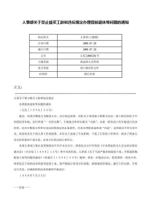 人事部关于禁止赎买工龄和违反规定办理提前退休等问题的通知-人发[1998]53号