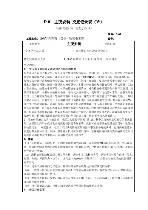 110Kv输变电工程电气安装技术交底