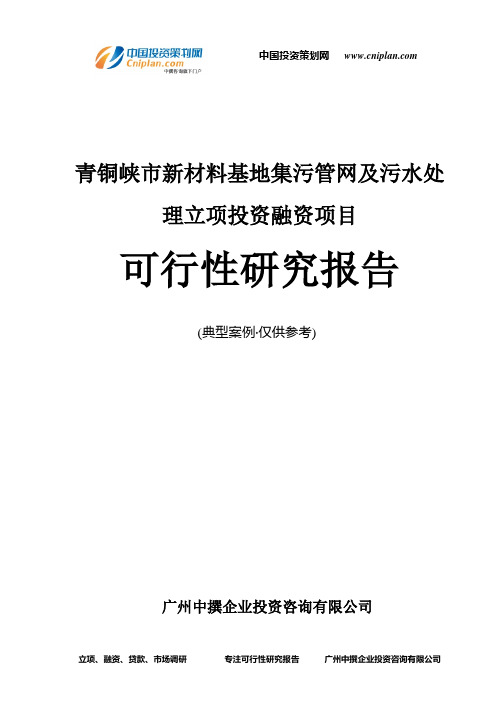 青铜峡市新材料基地集污管网及污水处理融资投资立项项目可行性研究报告(非常详细)