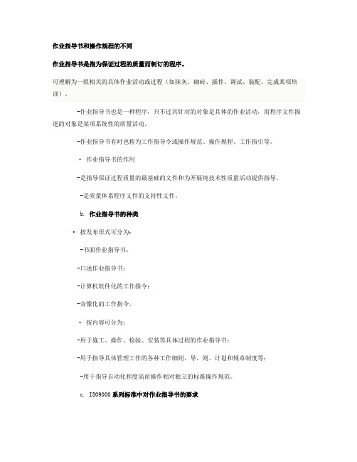 作业指导书和操作规程的不同解析