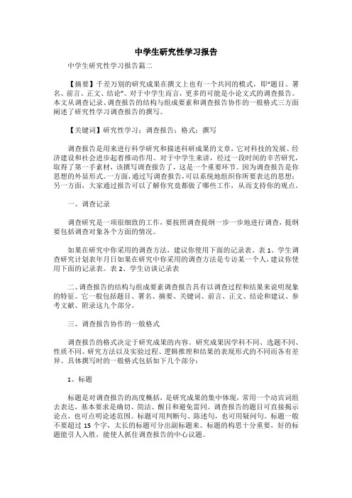 中学生研究性学习报告