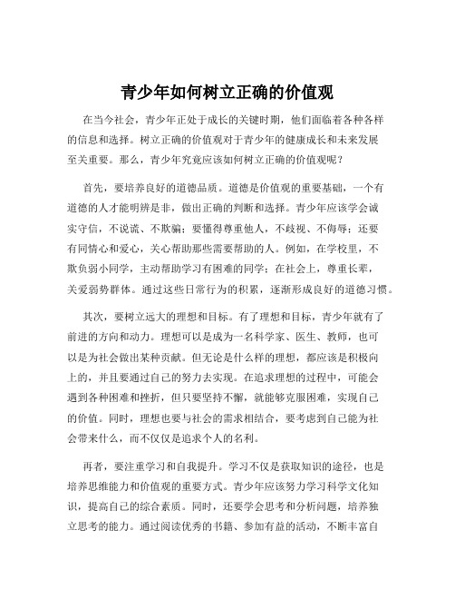 青少年如何树立正确的价值观