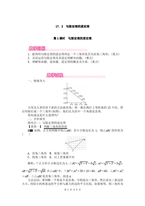 勾股定理的逆定理教案