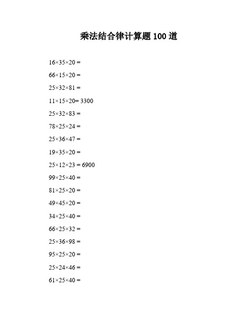 乘法结合律计算题100道