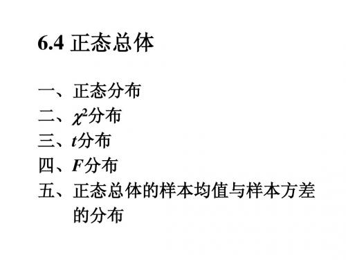 6.4正态总体