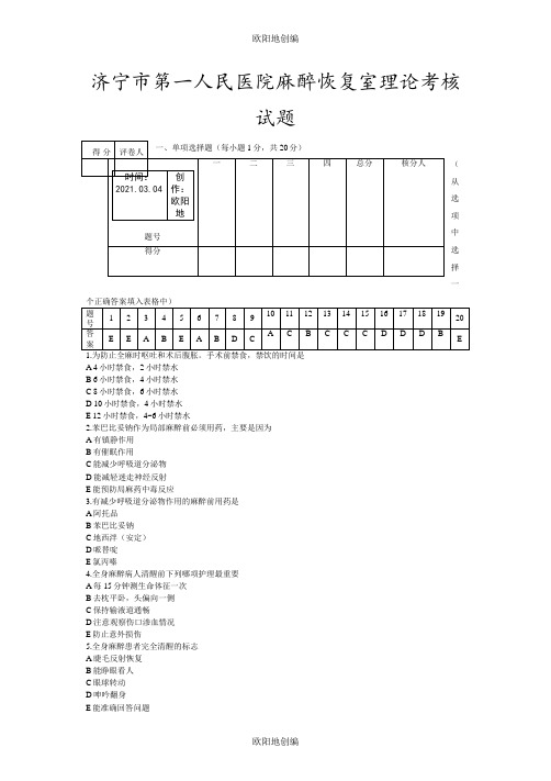 麻醉恢复室理论考试答案之欧阳地创编