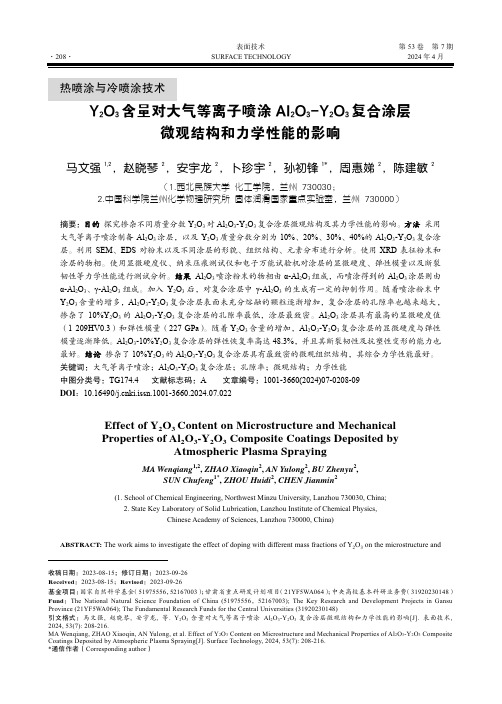 Y2O3_含量对大气等离子喷涂Al2O3-Y2O3_复合涂层微观结构和力学性能的影响