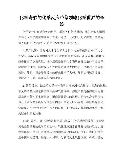 化学奇妙的化学反应带您领略化学世界的奇迹