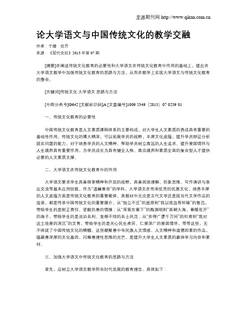 论大学语文与中国传统文化的教学交融