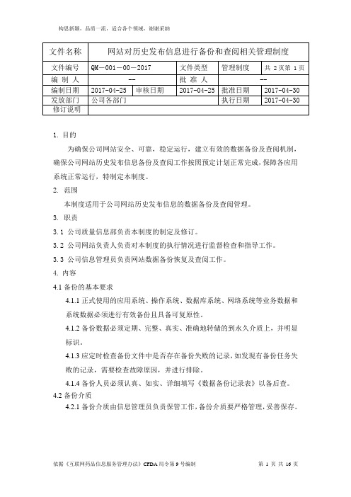 互联网药品信息服务管理相关制度