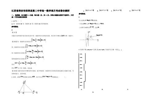 江苏省淮安市洪泽县第二中学高一数学理月考试卷含解析