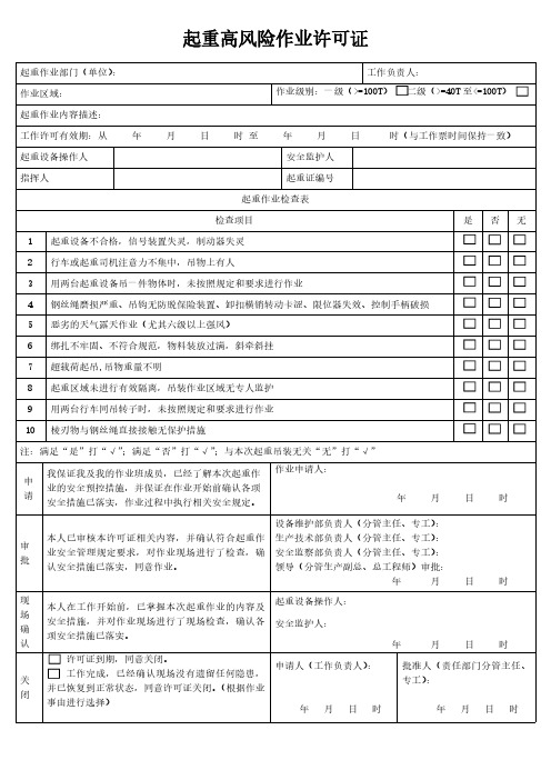 起重高风险作业许可证模板