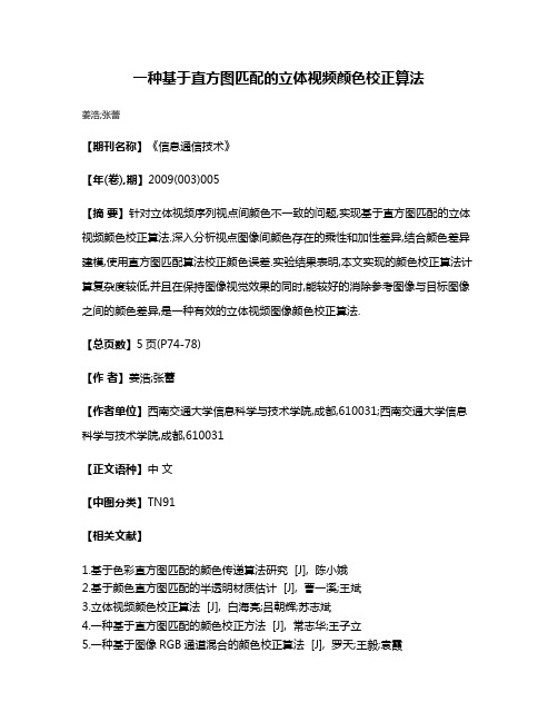 一种基于直方图匹配的立体视频颜色校正算法