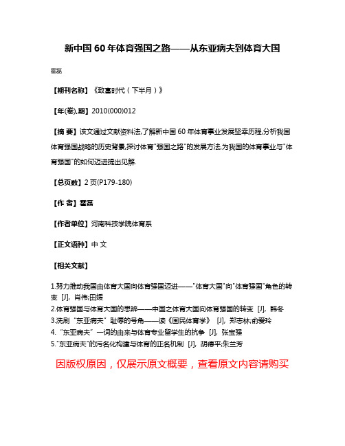 新中国60年体育强国之路——从东亚病夫到体育大国