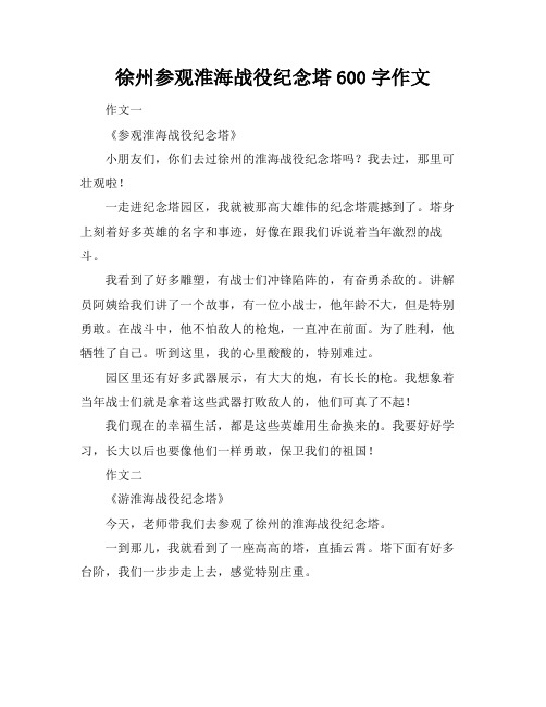 徐州参观淮海战役纪念塔600字作文