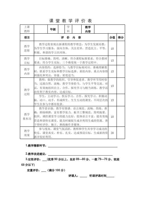 课 堂 教 学 评 价 表