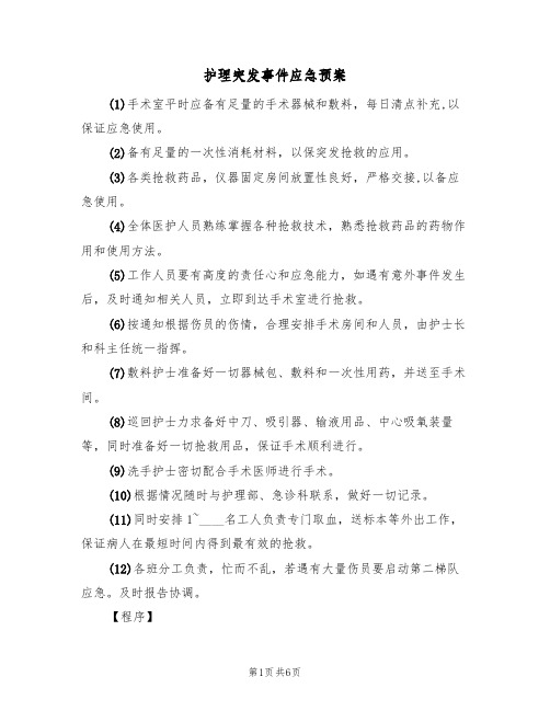 护理突发事件应急预案(五篇)